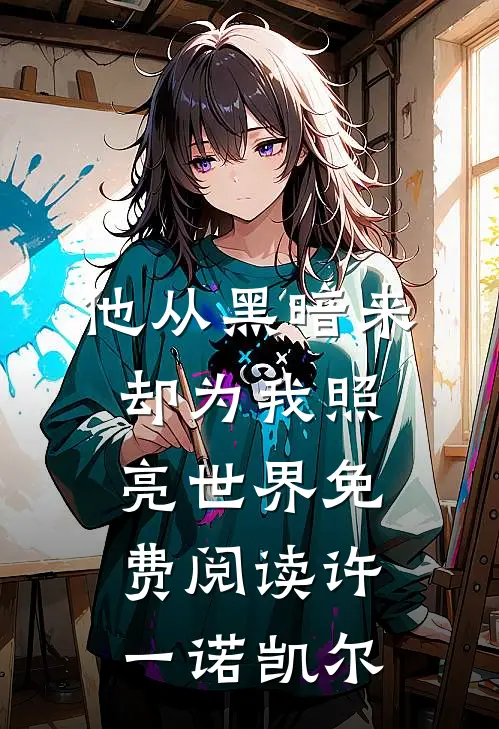 他从黑暗来却为我照亮世界免费阅读许一诺凯尔