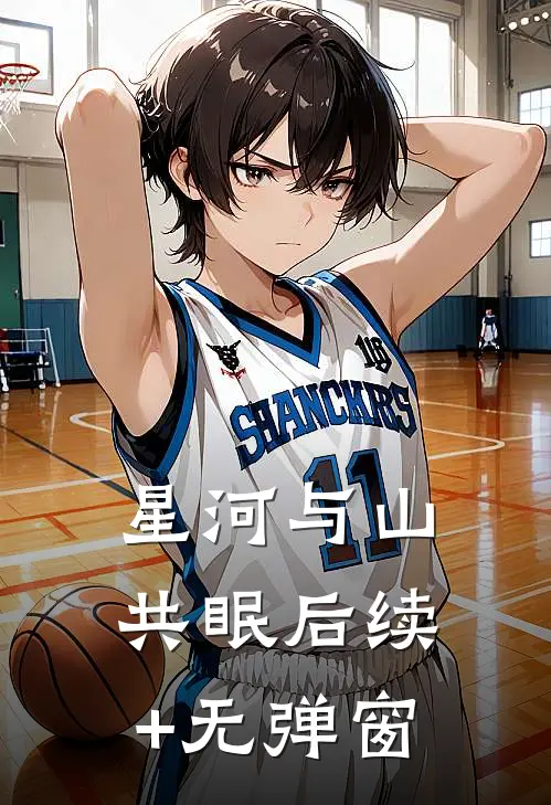 星河与山共眠后续+无弹窗