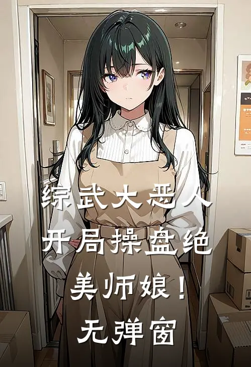 综武大恶人开局操盘绝美师娘!无弹窗