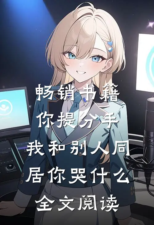 畅销书籍你提分手,我和别人同居你哭什么全文阅读