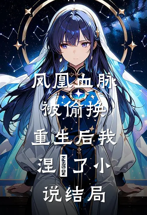 凤凰血脉被偷换,重生后我涅槃了结局是啥