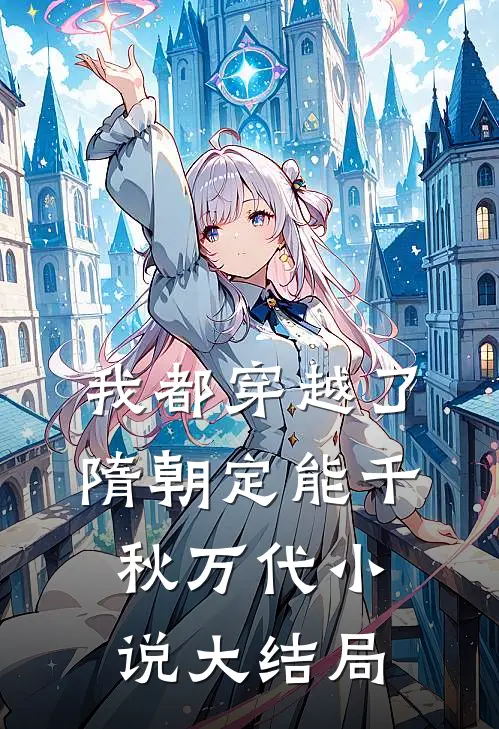 我都穿越了，隋朝定能千秋万代小说大结局