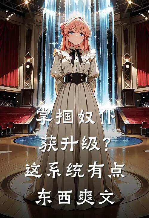 掌掴奴仆获升级？这系统有点东西爽文