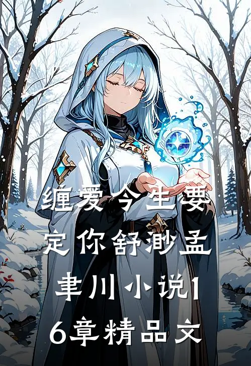 缠爱今生要定你舒渺孟聿川小说16章精品文