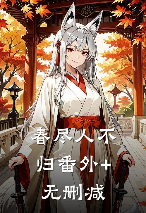 春尽人不归番外+无删减