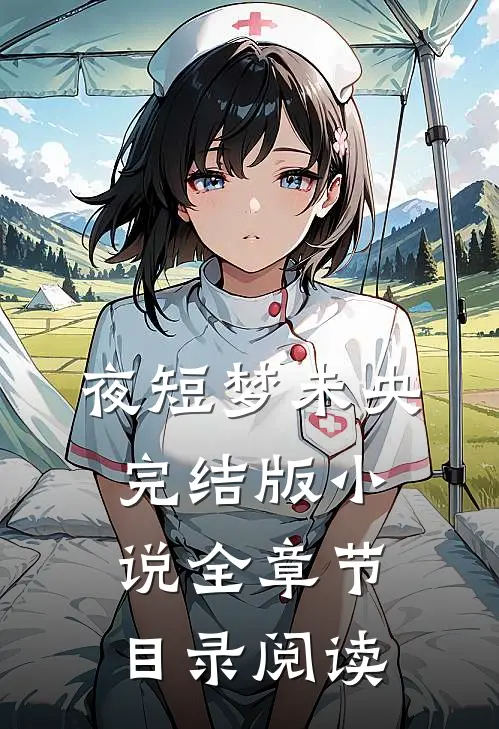 夜短梦未央完结版小说全章节目录阅读