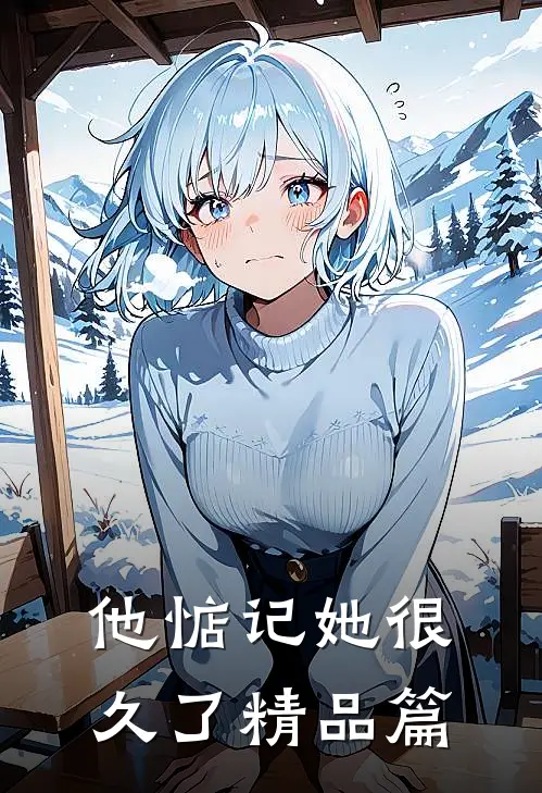 他惦记她很久了精品篇