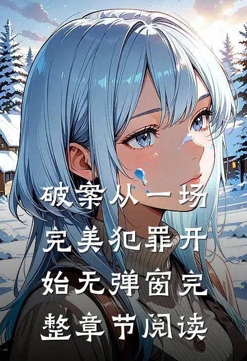 破案从一场完美犯罪开始无弹窗完整章节阅读