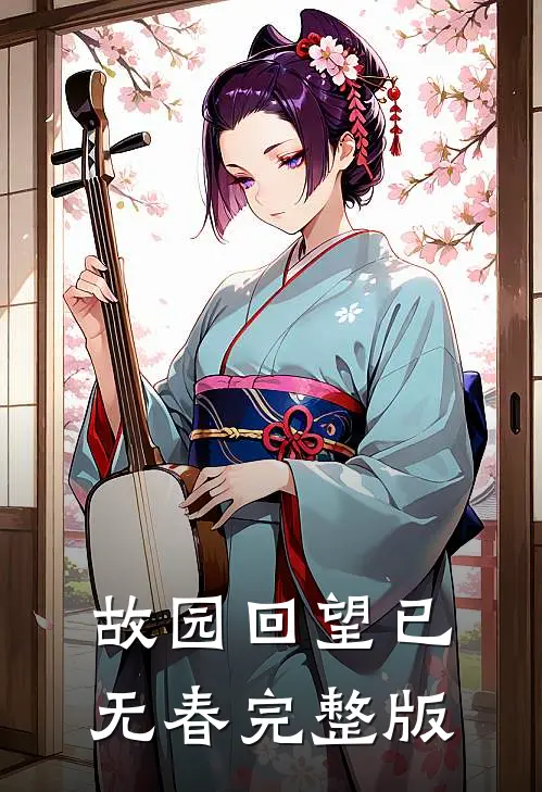 故园回望已无春完整版