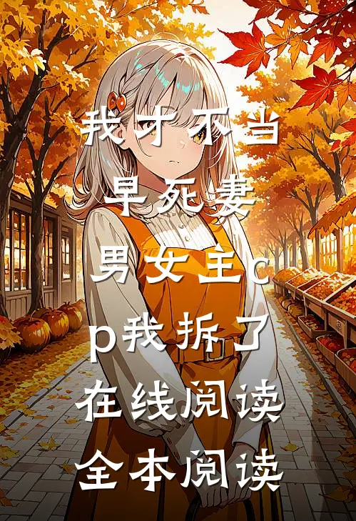 我才不当早死妻，男女主cp我拆了在线阅读全本阅读