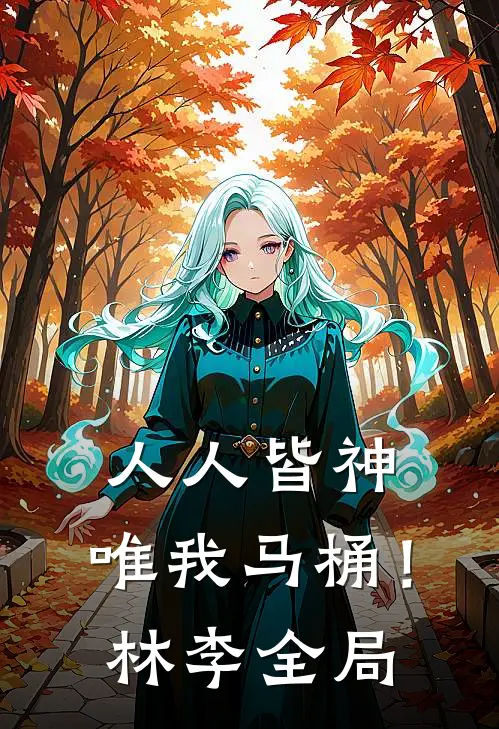 人人皆神，唯我马桶！林李全局