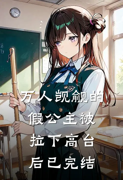 万人觊觎的假公主被拉下高台后已完结