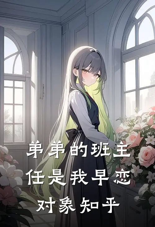 弟弟的班主任是我早恋对象知乎