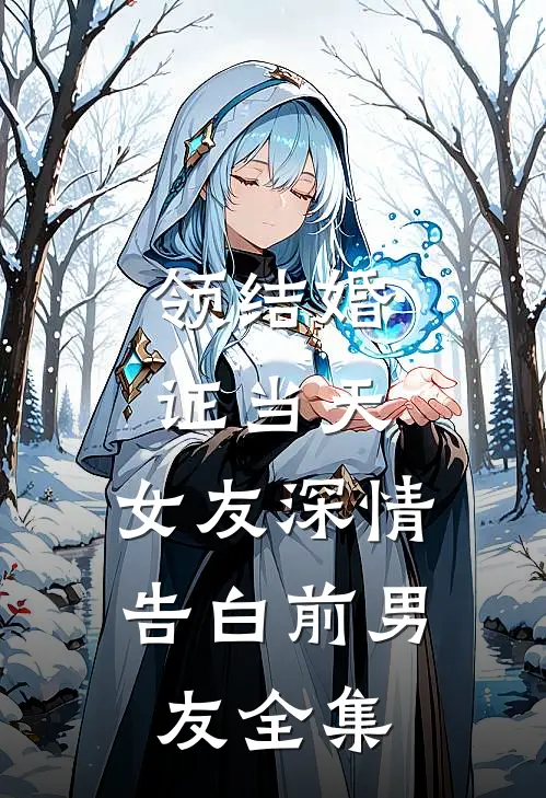 领结婚证当天，女友深情告白前男友全集