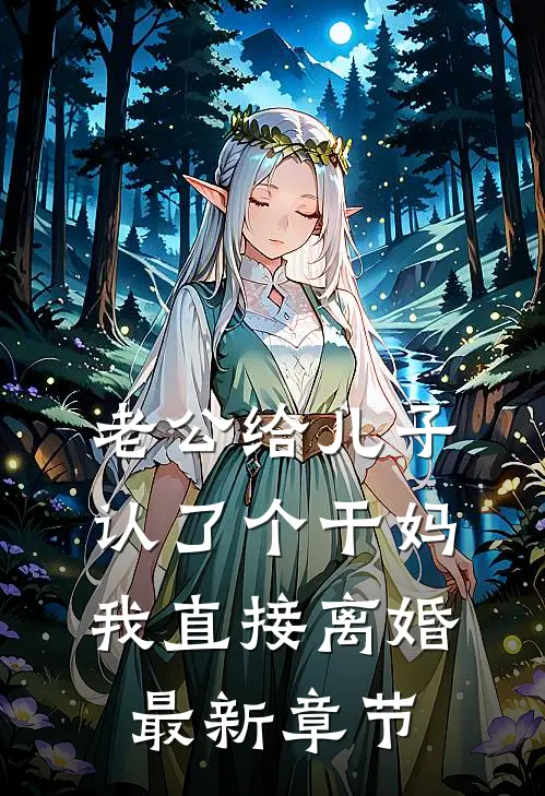 老公给儿子认了个干妈，我直接离婚最新章节