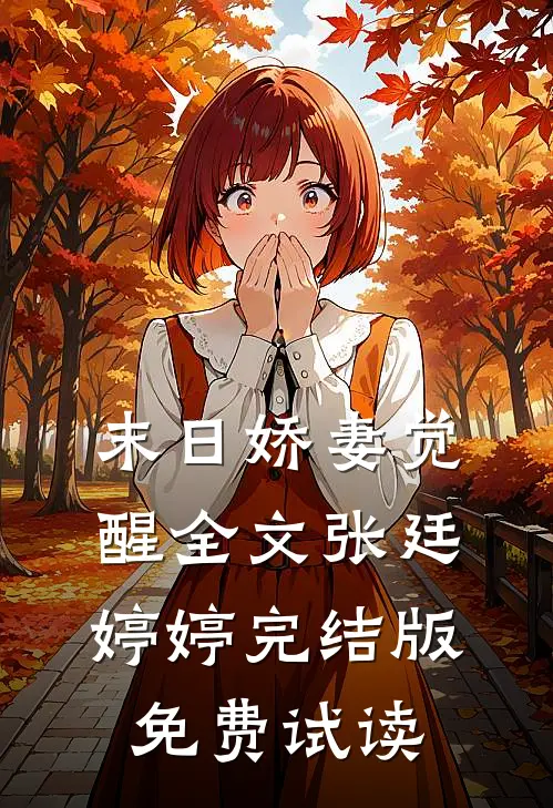 末日娇妻觉醒全文张廷婷婷完结版免费试读
