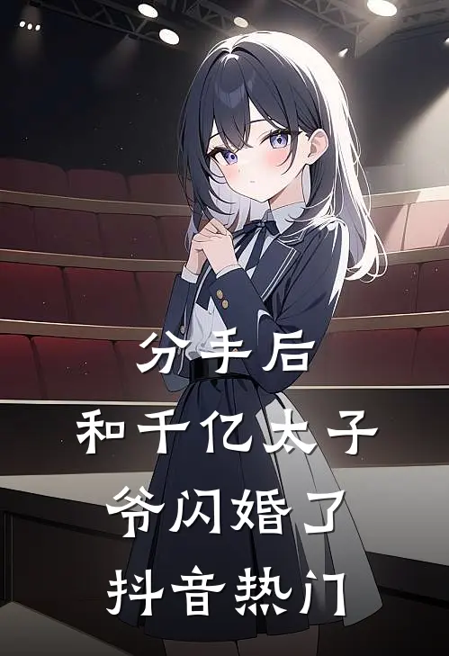 分手后，和千亿太子爷闪婚了抖音热门