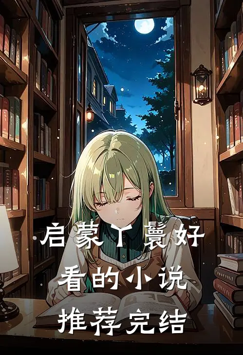启蒙丫鬟好看的小说推荐完结