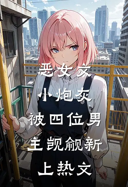 恶女文小炮灰，被四位男主觊觎新上热文