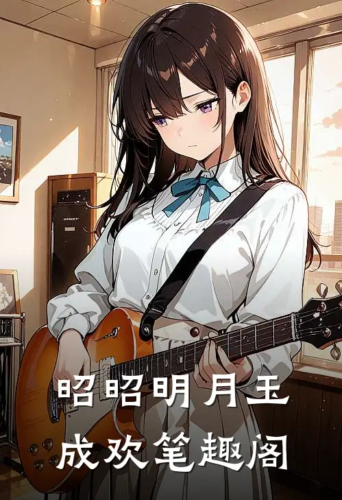 昭昭明月玉成欢笔趣阁