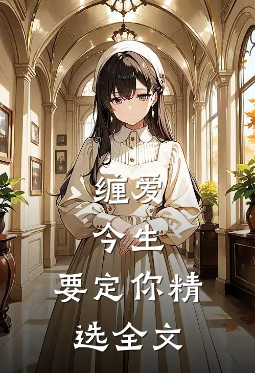 缠爱：今生，要定你精选全文