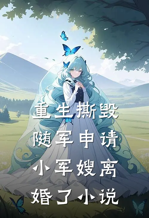 重生撕毁随军申请，小军嫂离婚了小说