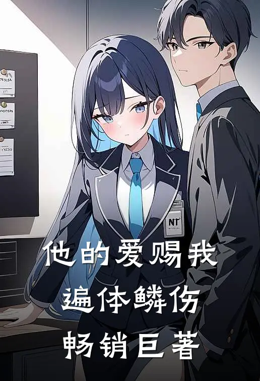他的爱赐我遍体鳞伤畅销巨著