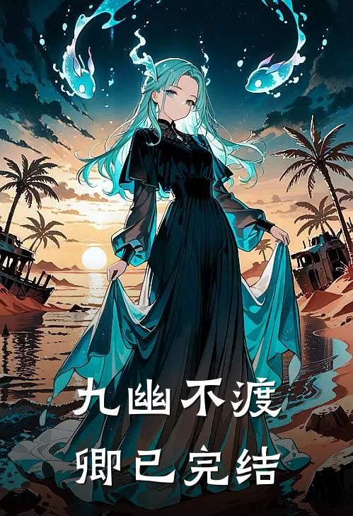 九幽不渡卿已完结