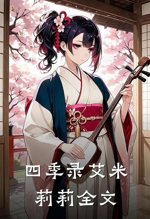 四季录艾米莉莉全文