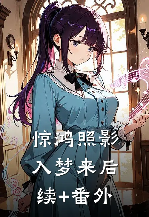 惊鸿照影入梦来后续+番外