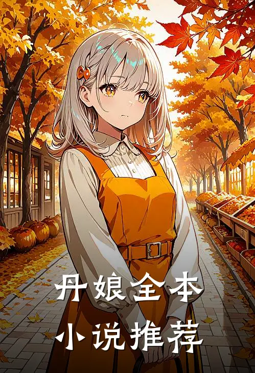 丹娘全本小说推荐