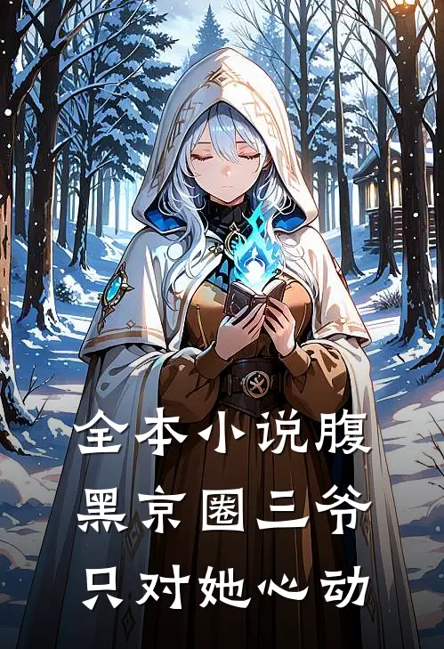 全本小说腹黑京圈三爷，只对她心动