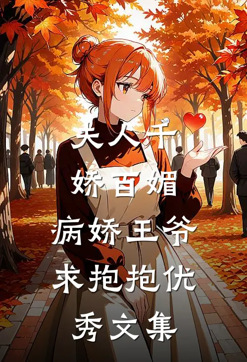 夫人千娇百媚，病娇王爷求抱抱优秀文集