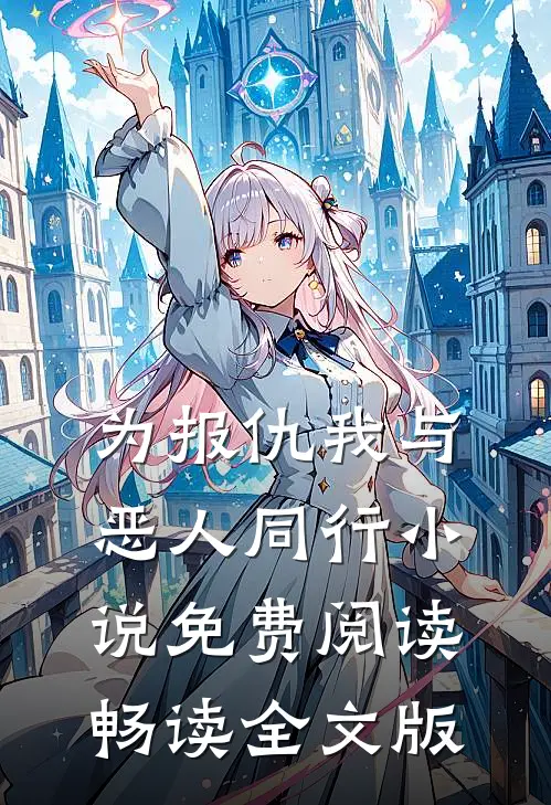 为报仇我与恶人同行小说免费阅读畅读全文版