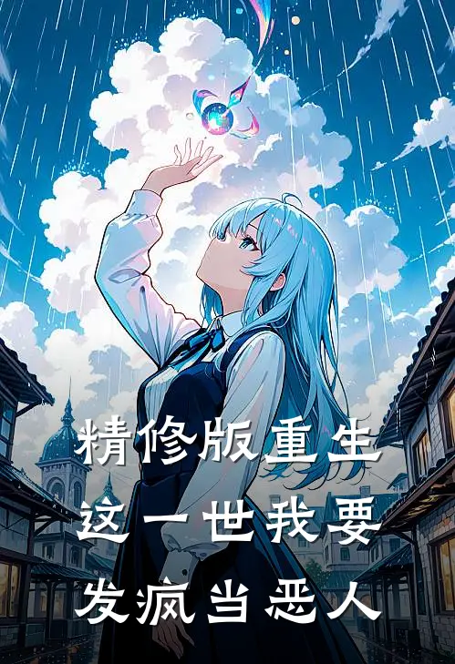 精修版重生：这一世我要发疯当恶人