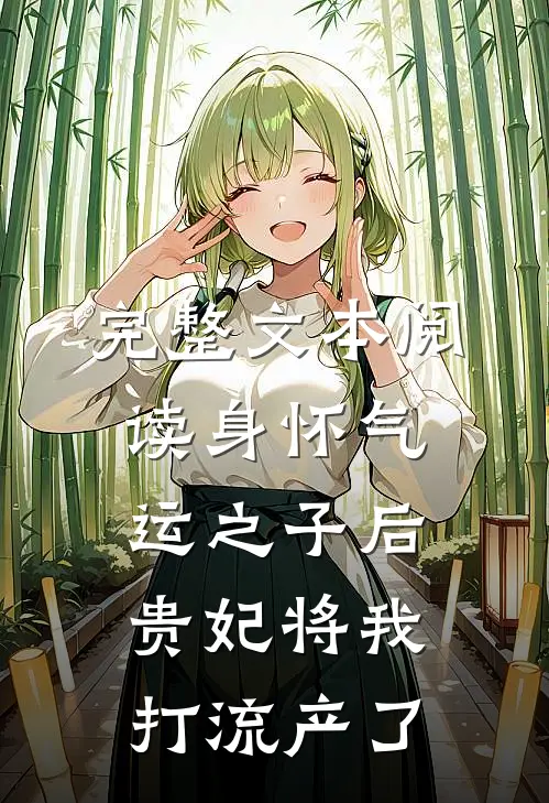 完整文本阅读身怀气运之子后，贵妃将我打流产了