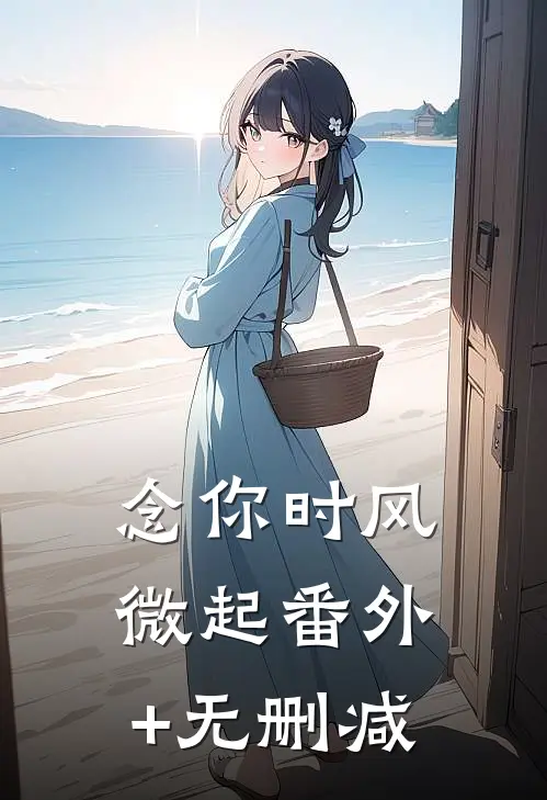 念你时风微起番外+无删减
