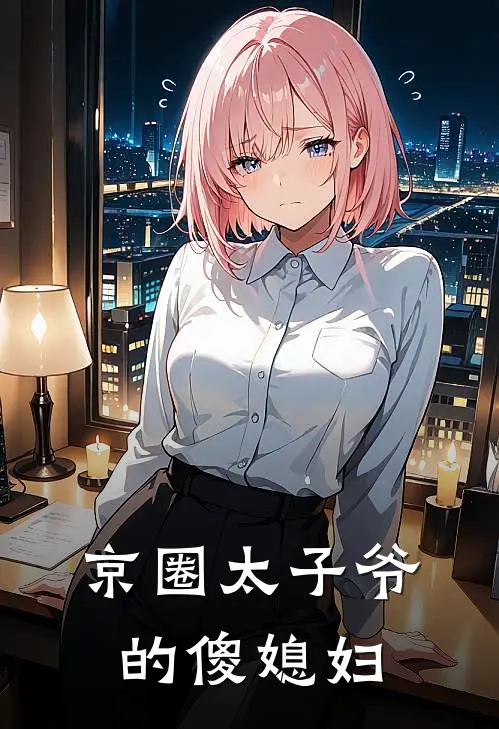 京圈太子爷的傻媳妇