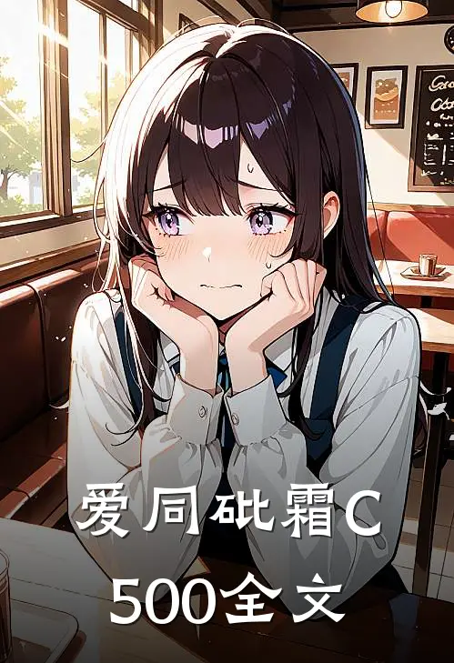 爱同砒霜C500全文