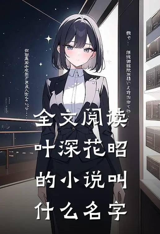 全文阅读叶深花昭的小说叫什么名字