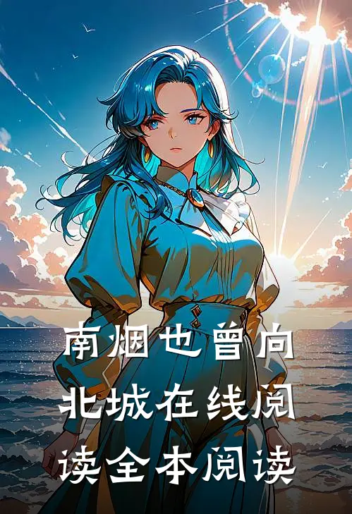 南烟也曾向北城在线阅读全本阅读