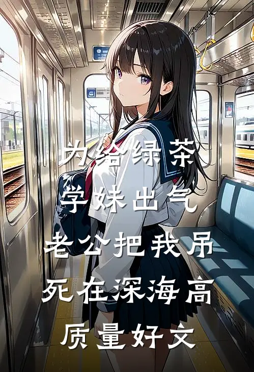 为给绿茶学妹出气，老公把我吊死在深海高质量好文