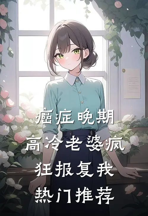 癌症晚期，高冷老婆疯狂报复我热门推荐