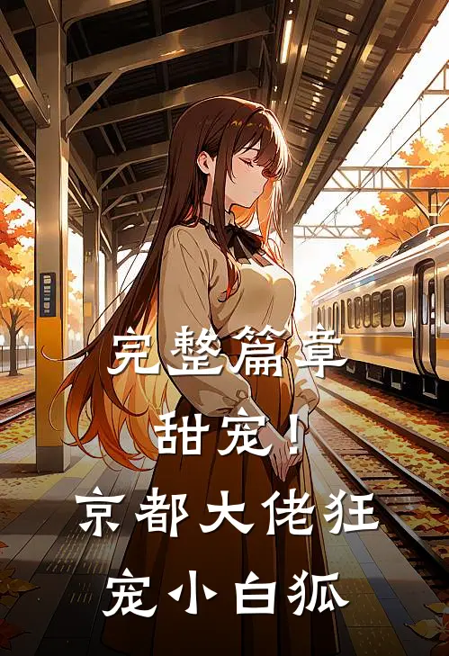 完整篇章甜宠！京都大佬狂宠小白狐