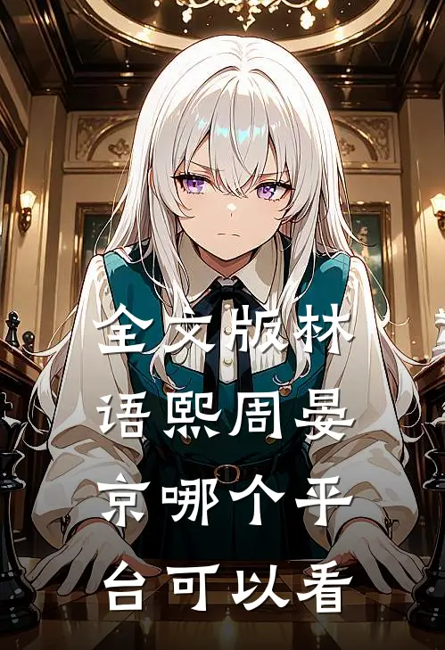 全文版林语熙周晏京哪个平台可以看