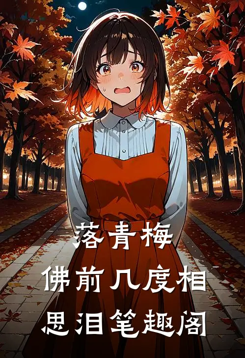 落青梅，佛前几度相思泪笔趣阁