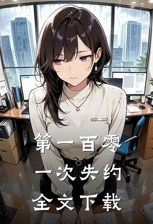 第一百零一次失约全文下载