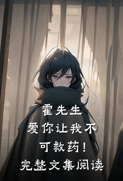 霍先生，爱你让我不可救药！完整文集阅读