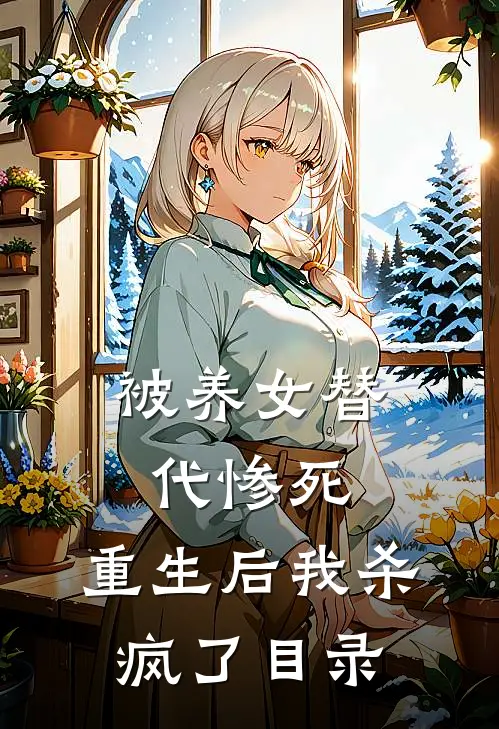 被养女替代惨死，重生后我杀疯了目录