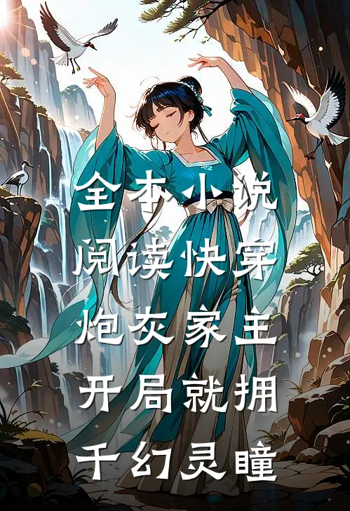 全本小说阅读快穿：炮灰家主开局就拥千幻灵瞳
